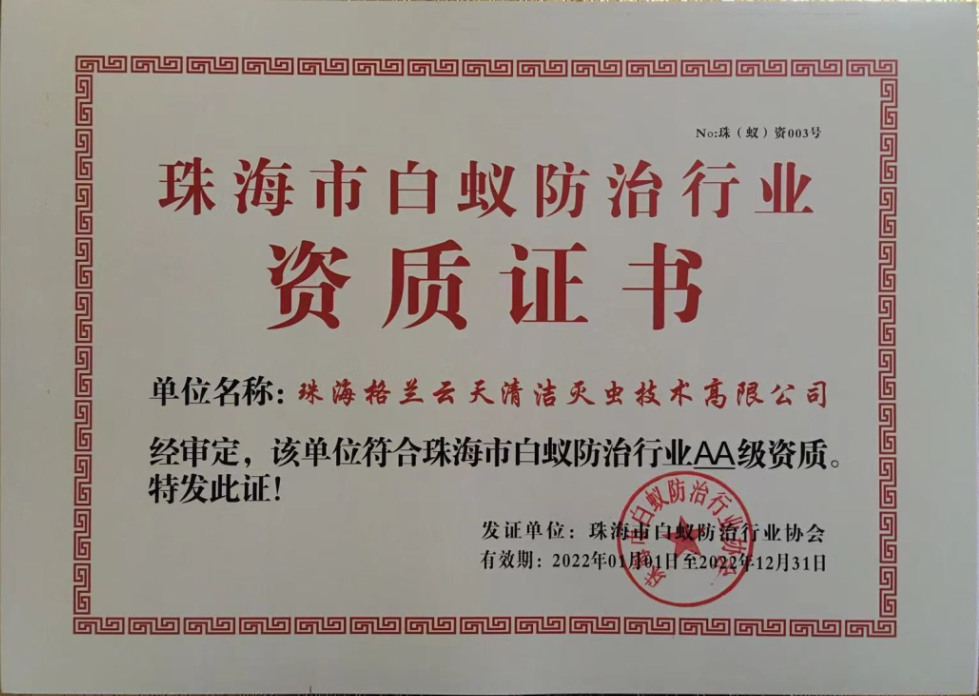 珠海白蟻防治中心 白蟻（yǐ）防治研究所 珠海白蟻預防（fáng）控製（zhì）公司 珠海滅殺白蟻公司-珠海格蘭雲（yún）天清潔滅蟲技術有限（xiàn）公司(圖3)
