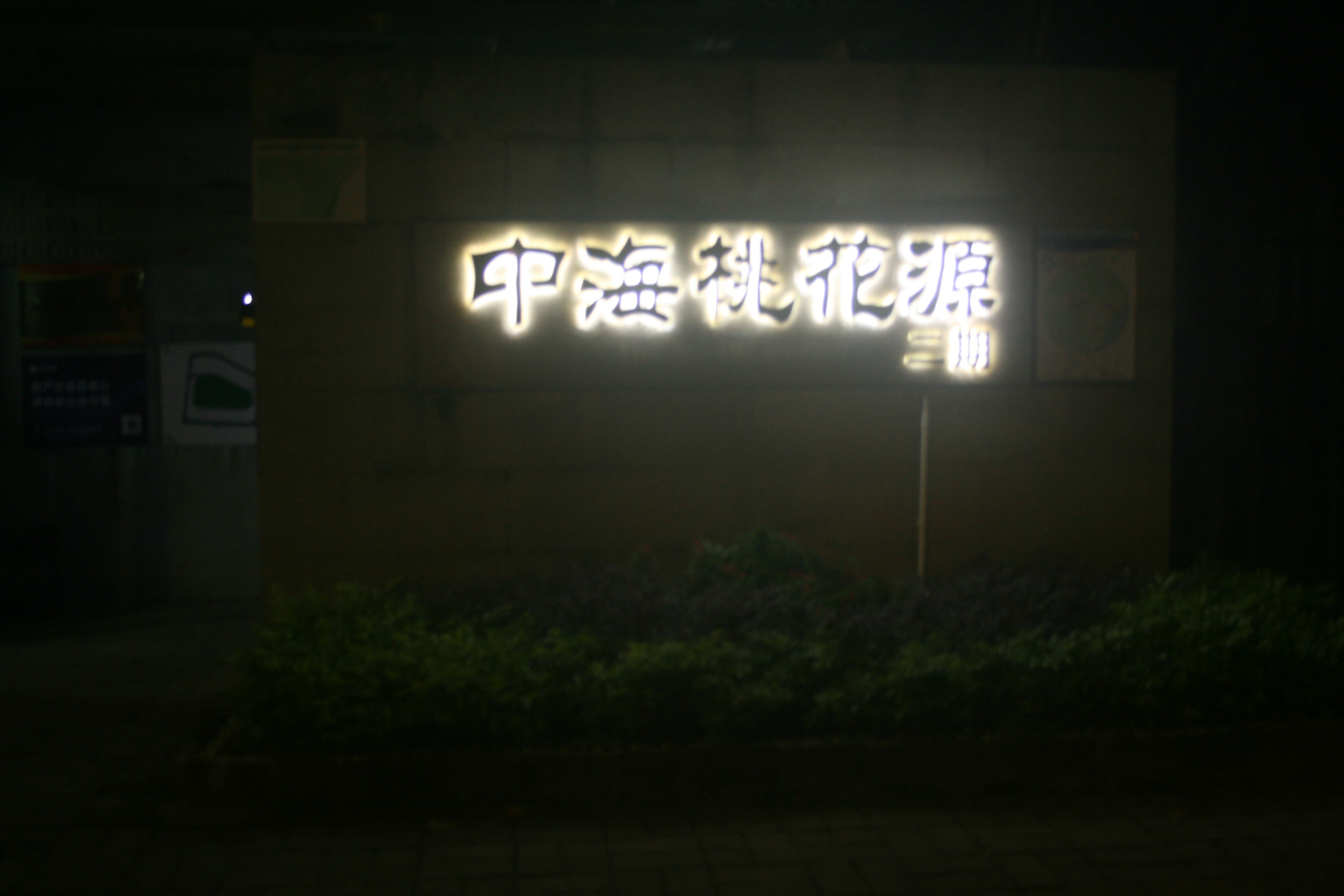 珠海白蟻防治現(xiàn)場 珠海白蟻防治(zhì)現場