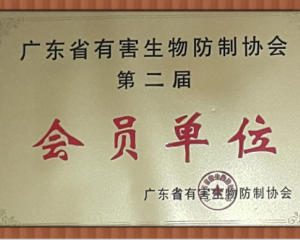 廣東省有害生物防製協會會員單位